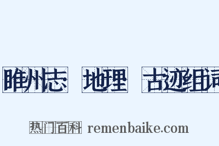 睢州志·地理·古迹组词是什么意思的图片